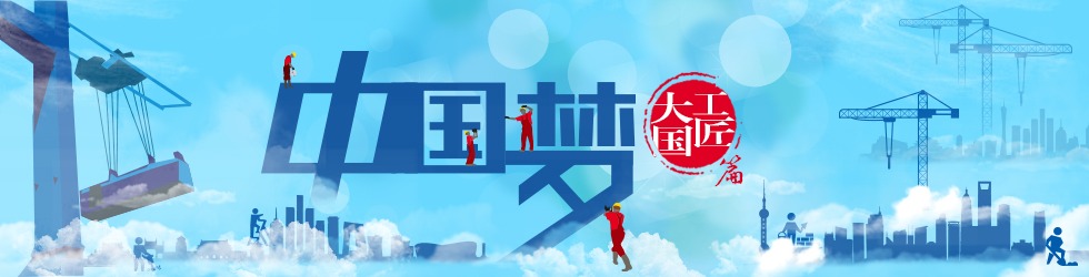 中國夢·大國工匠篇