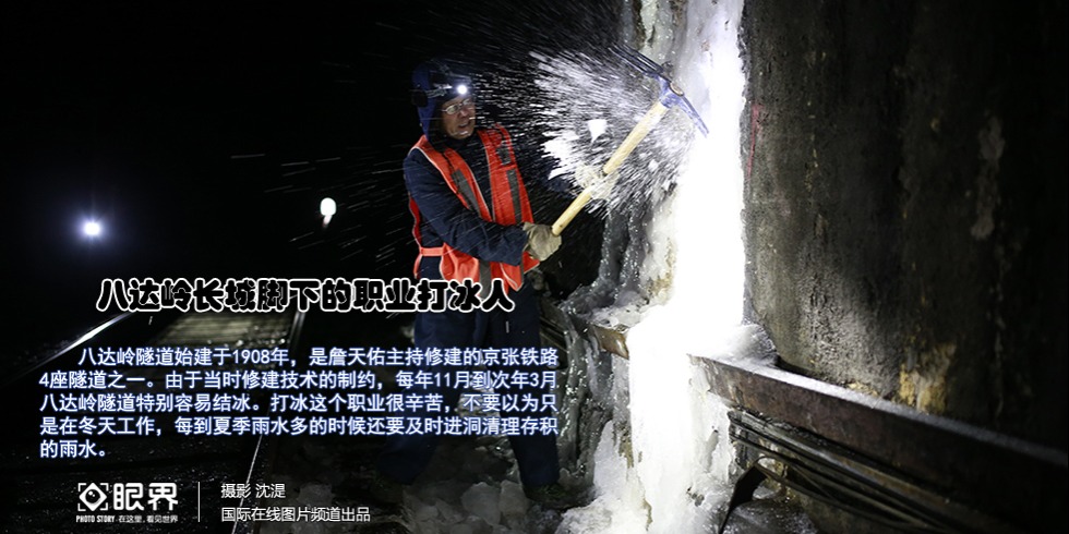 八達嶺長城腳下的職業打冰人