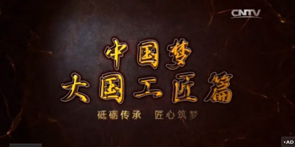中國夢·大國工匠篇宣傳片