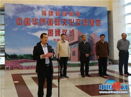 福建“中國華僑國際文化交流基地”揭牌
