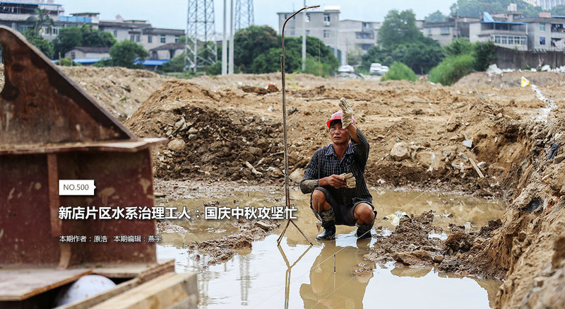 新店片區水系治理工人：國慶中秋攻堅忙