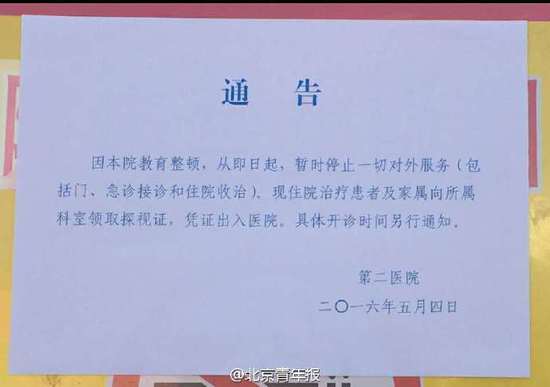武警二院貼出通知:因教育整頓 即日起宣佈停診