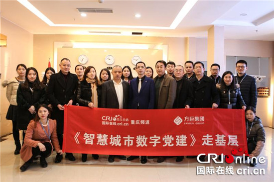 急稿 已過審【CRI專稿 標題摘要】重慶方巨集團將在38個區縣建數字黨建項目【內容頁標題】重慶方巨集團將在38個區縣捐建智慧城市數字黨建項目