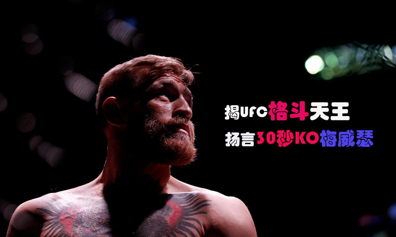 揭UFC格鬥天王 揚言30秒KO梅威瑟