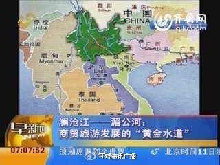 一江連六國　瀾湄合作煥發“黃金水道”新活力
