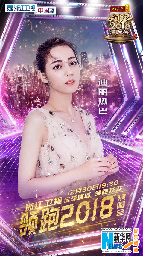 李晨、迪麗熱巴加盟浙江衛視“領跑2018演唱會”
