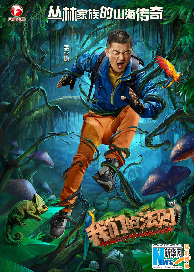 《我們的法則》將播 吳奇隆李亞鵬“流放”荒島