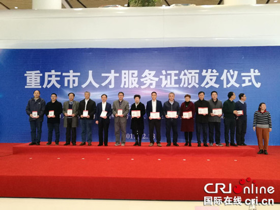 已過審【CRI專稿 標題摘要】重慶市人才服務證發放 首批43人獲得