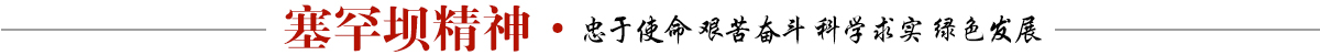 塞罕壩精神banner_fororder_塞罕壩精神