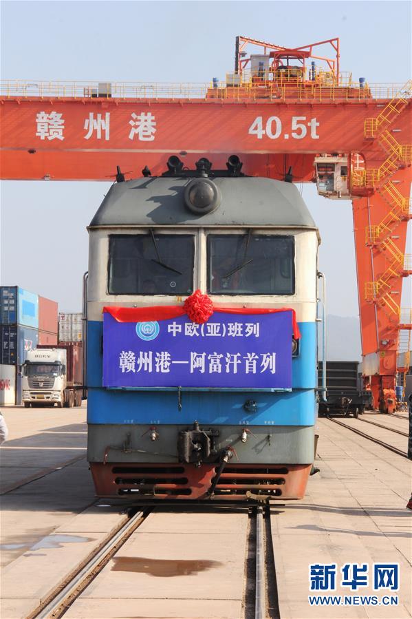 首列江西贛州港至阿富汗中亞班列發車