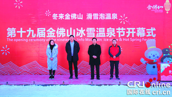 已過審【CRI專稿 圖文】第十九屆金佛山冰雪溫泉節開幕【內容頁標題】體驗冰雪狂歡盛宴 第十九屆金佛山冰雪溫泉節開幕