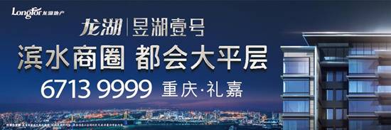 【房産汽車　列表】龍湖商業發展助力禮嘉繁華 昱湖壹號重塑頂層居住地