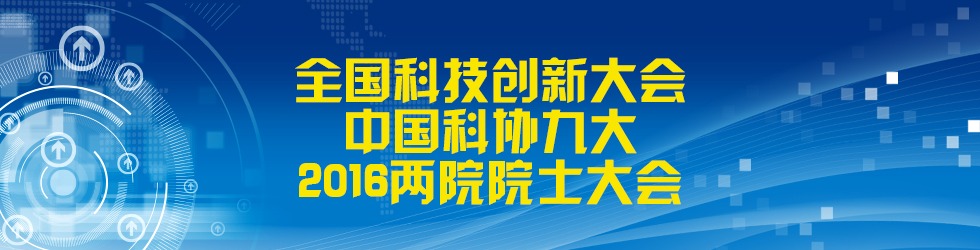 全國科技創新大會