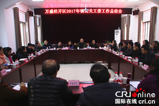 已過審【區縣聯動】萬盛關工委召開鎮街關心下一代工作總結會【區縣聯動　列表】萬盛關工委召開關心下一代工作總結會