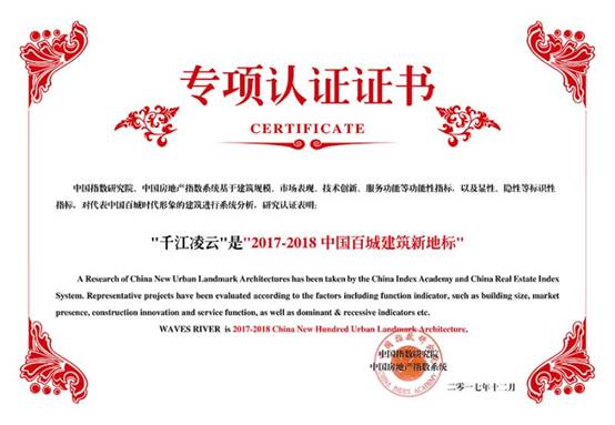 【房産汽車　列表】千江淩雲榮膺“2017-2018中國百城建築新地標”