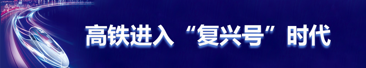 【直播天下】高鐵進入“復興號”時代_fororder_未標題-1
