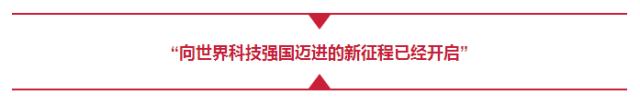 向世界科技強國邁進的新征程已經開啟