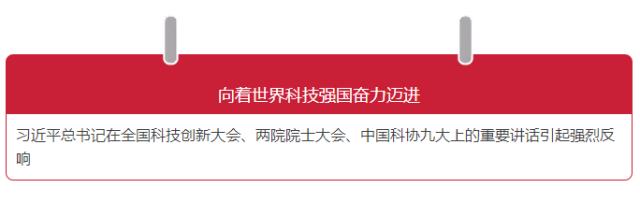 向世界科技強國邁進的新征程已經開啟