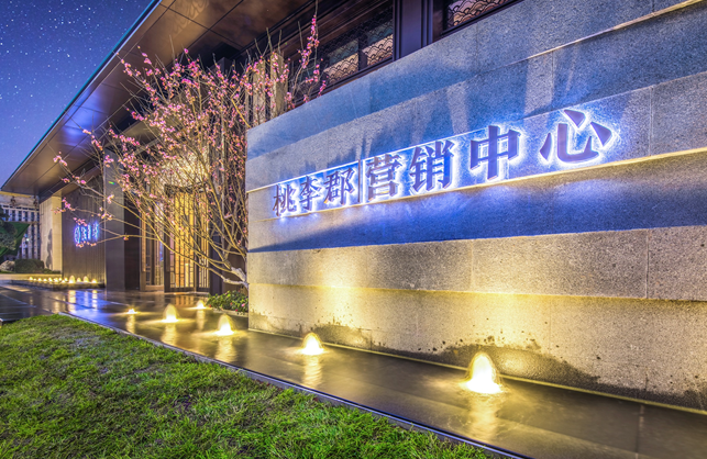 【房産汽車　標題摘要】新城·金科·桃李郡行銷中心大美呈現