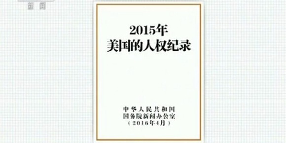 細數2015年美國侵犯人權事件