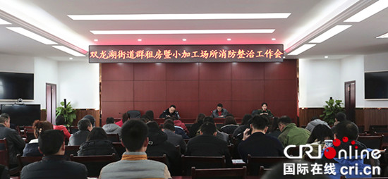 已過審【法制安全】渝北區召開群租房暨小加工場所消防整治工作會