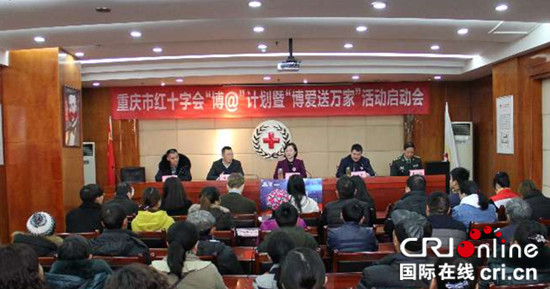 已過審【CRI專稿 標題摘要】重慶市紅十字會“博@”計劃正式啟動【內容頁面標題】博愛送萬家 重慶市紅十字會向困難群眾送上新年福盒