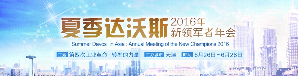 2016夏季達沃斯論壇