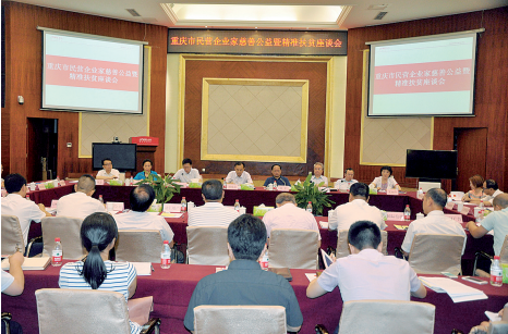 舉全市之力攻堅扶貧 重慶民營企業積極參與摘"貧困帽"