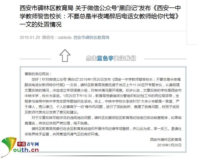 西安碑林區教育局當日回應“校長半夜醉酒電話叫女教師代駕”_fororder_中青2
