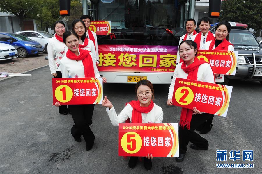 安徽阜陽啟動“接您回家”活動