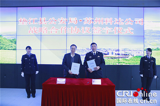 已過審【法制安全】墊江公安與蘇州科達公司達成警企戰略合作