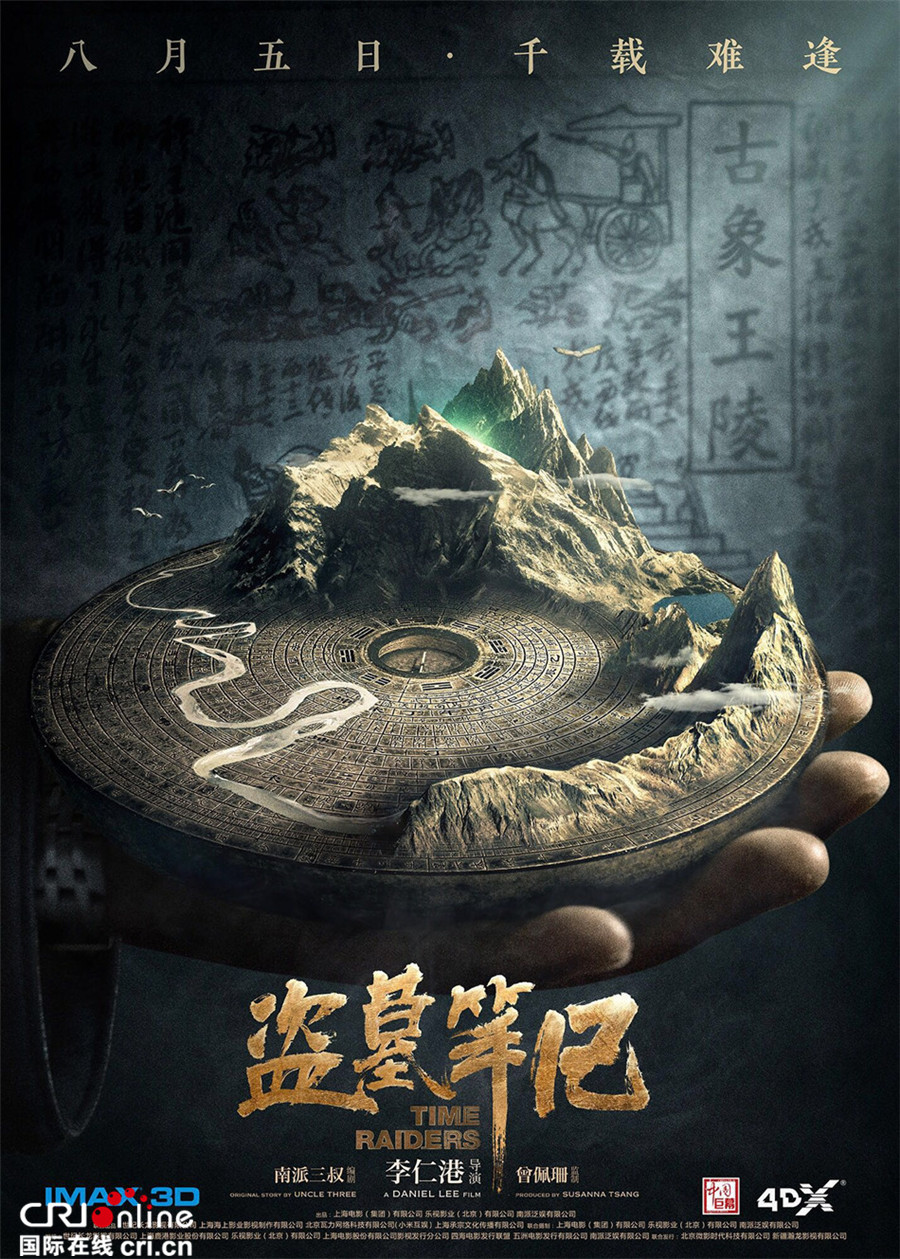 《盜墓筆記》曝“尋龍點穴”版海報 吳邪開啟千年秘境