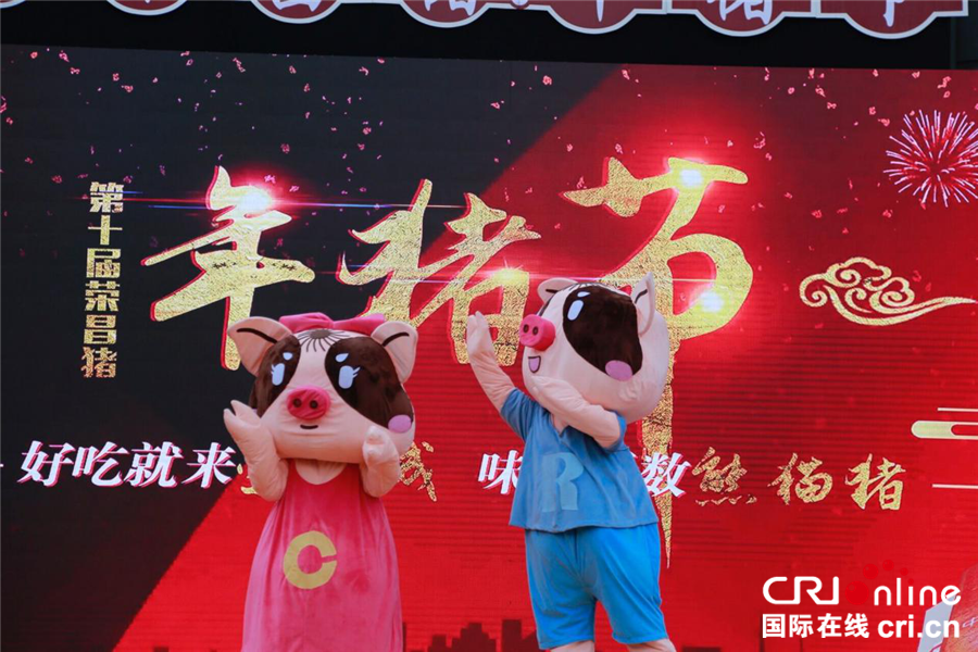 已過審【CRI專稿 圖文】第十屆中國榮昌豬·年豬節開幕【內容頁標題】好吃好看又好玩 第十屆中國榮昌豬·年豬節開幕