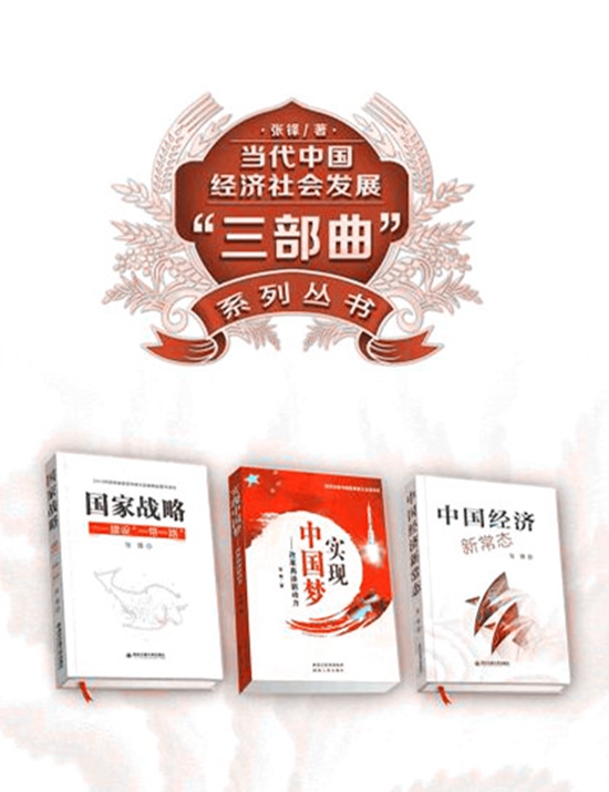 【三秦大地　西安＋移動列表】張鋒著作《國家戰略——建設“一帶一路”》再獲“五個一工程”獎