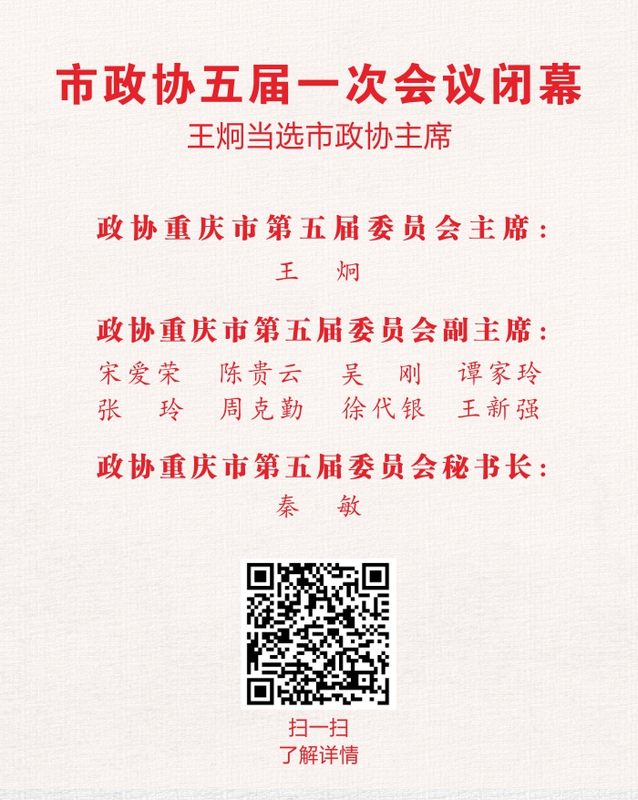 急稿【聚焦重慶】市政協五屆一次會議閉幕 王炯當選市政協主席【內容頁標題】重慶市政協五屆一次會議閉幕 王炯當選市政協主席