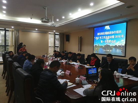 圖片默認標題_fororder_渝東南區域旅遊協作總結會現場_副本