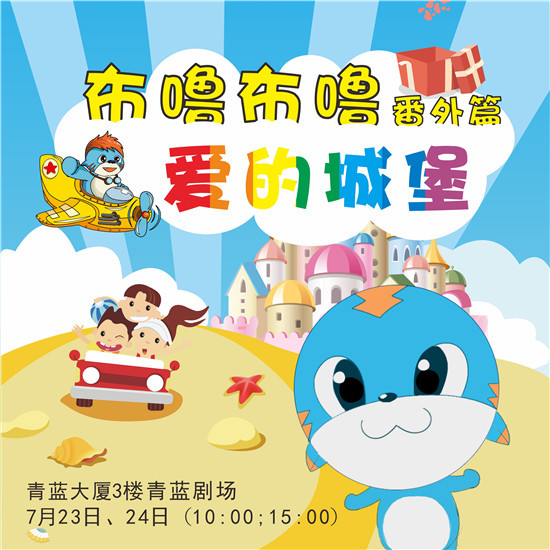 布嚕布嚕番外篇愛的城堡