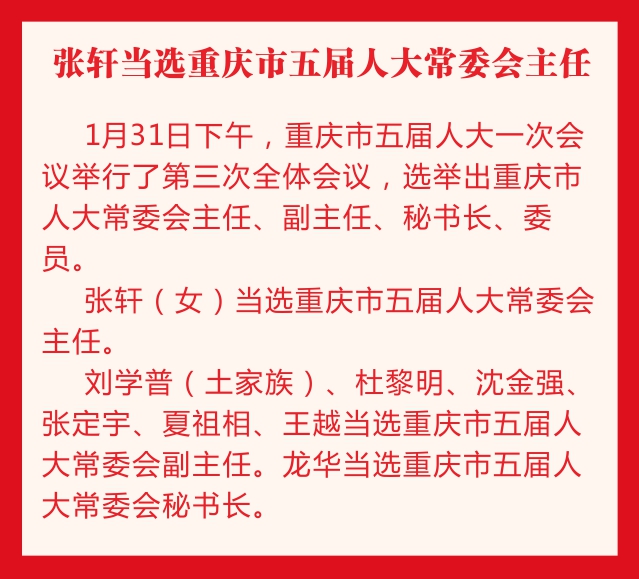 急稿【要聞】重慶新一屆地方國家機構領導名單