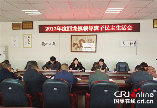 已過審【社會民生】大足回龍鎮召開2017年度領導班子民主生活會