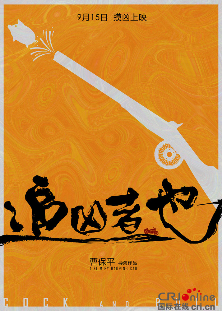 《追兇者也》曝人物海報 曹保平打造幽默追兇