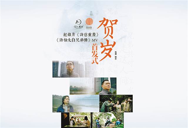 【文化 圖文】紀錄片《詩意重慶》首發