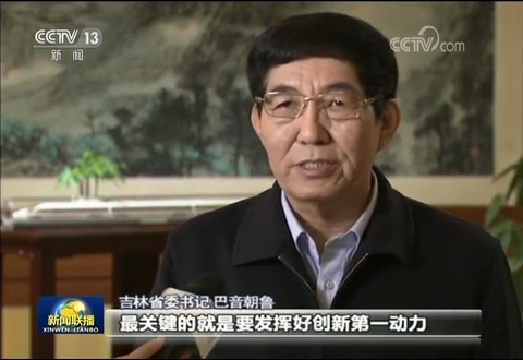 【聚焦吉林（標題）】【社會民生（標題）】【移動版（列表）】 央視新聞聯播頭條用4分21秒報道吉林創新