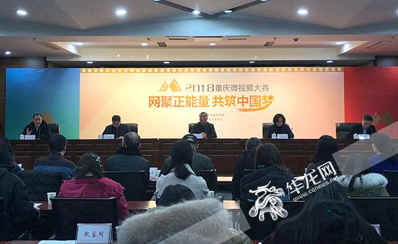 【文化 標題摘要】“網聚正能量·共築中國夢”重慶微視頻大賽啟動