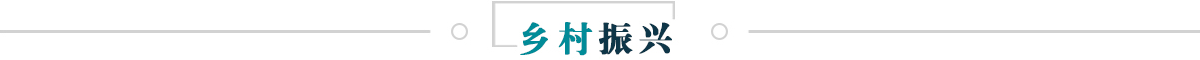 鄉村振興_fororder_{F0A888D7-DF09-4752-8499-CCB0B5693382}