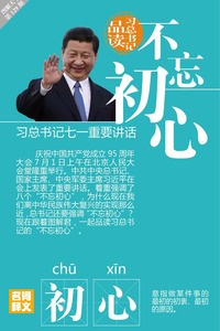習總書記七一重要講話•品讀總書記的“不忘初心”