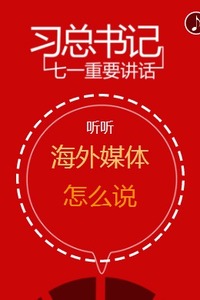 習總書記七一重要講話·聽聽海外媒體怎麼説