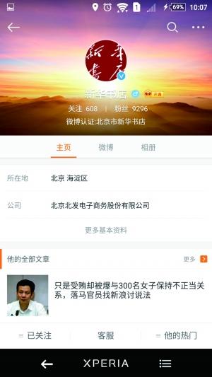 新華書店官微偏激言論引質疑 回應：信息被冒用