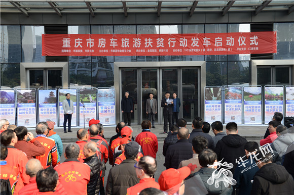 【聚焦重慶】重慶房車旅遊扶貧行動幫扶深度貧困鄉鎮脫貧