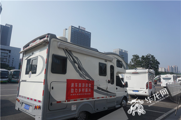 【聚焦重慶】重慶房車旅遊扶貧行動幫扶深度貧困鄉鎮脫貧