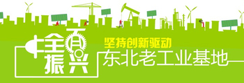 堅持創新驅動——全面振興東北老工業基地